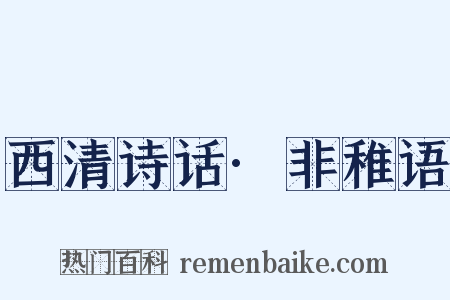 西清诗话·非稚语是什么意思的图片